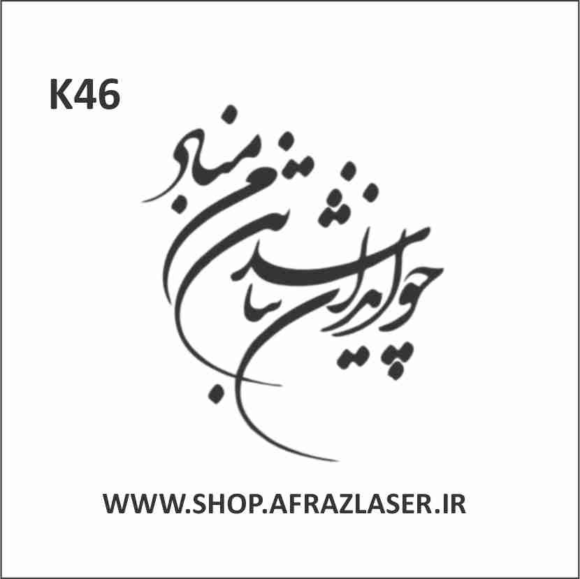  حروف چوبی سایز 2_5سری_کلمه «مباد» 9.5 سانتیمتر
