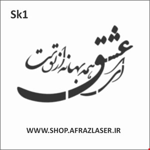 شابلون مدل sk1
