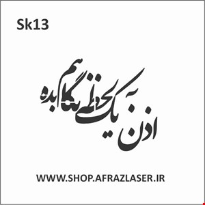 شابلون مدل sk13