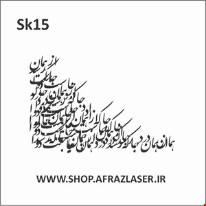 شابلون مدل sk15