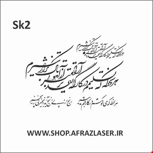 شابلون مدل sk2