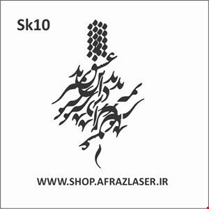 شابلون مدل sk10