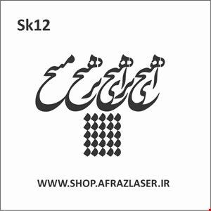 شابلون مدل sk12
