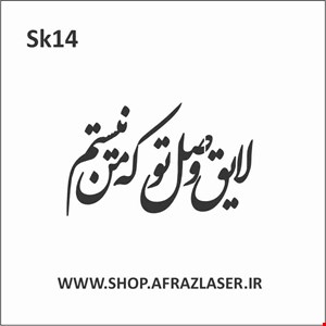 شابلون مدل sk14