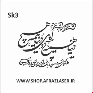 شابلون مدل sk3