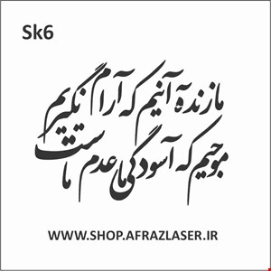شابلون مدل sk6