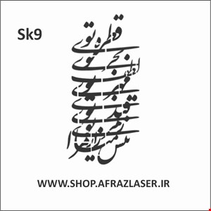 شابلون مدل sk9