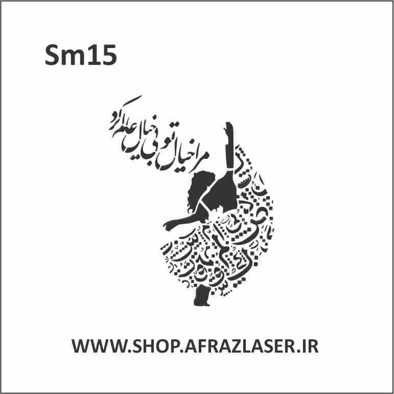 SM15 سایز 60 سانتیمتر