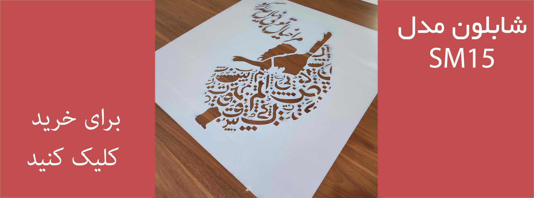 شابلون مدل SM15